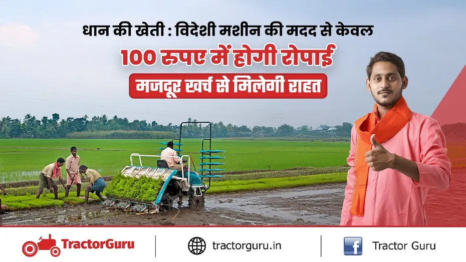 Paddy Farming : विदेशी मशीन की मदद से केवल 100 रुपए में रोपाई