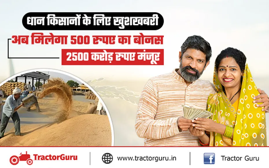 E Paddy : किसानों को धान एमएसपी के अलावा 500 रुपए प्रति क्विंटल का बोनस