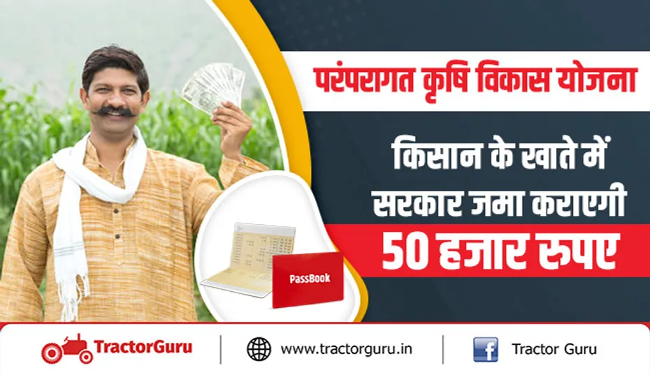 परंपरागत कृषि विकास योजना : किसान के खाते में सरकार जमा कराएगी 50 हजार रुपए