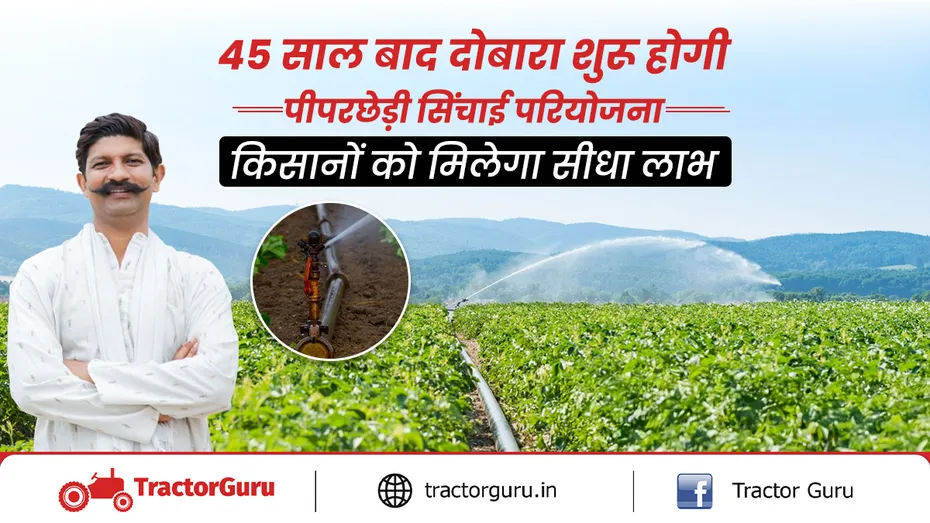 45 साल बाद फिर शुरू होगी पीपरछेड़ी सिंचाई परियोजना