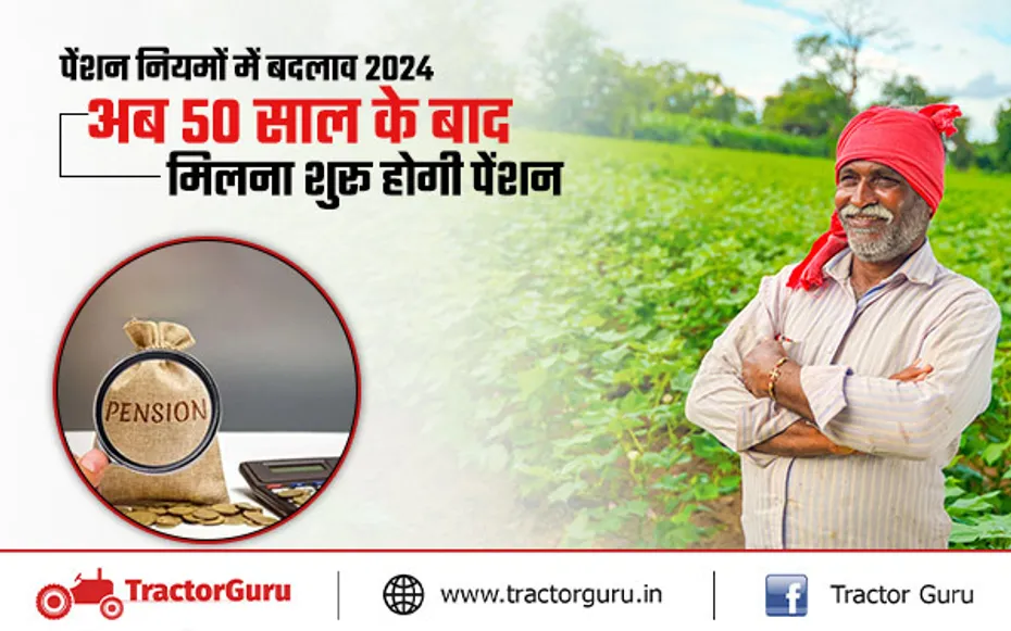 पेंशन योजना 2024 : अब 50 साल के बाद मिलना शुरू होगी पेंशन