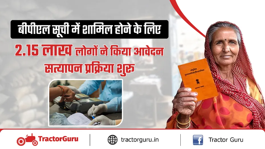 बीपीएल सूची में शामिल होने के लिए लोगों ने किया आवेदन