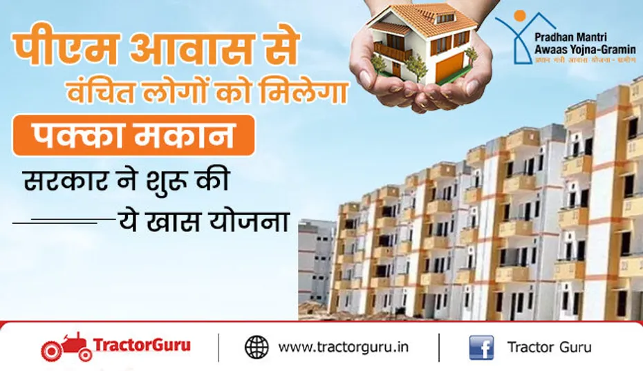 पीएम आवास से वंचित लोगों को मिलेगा पक्का मकान, सरकार ने शुरू की ये खास योजना