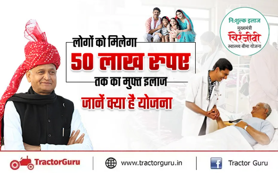 मुख्यमंत्री चिरंजीवी स्वास्थ्य बीमा : लोगों को मिलेगा 50 लाख रुपए तक का मुफ्त इलाज