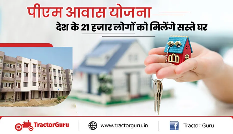 पीएम आवास योजना : देश के 21 हजार किसानो को मिलेंगे सस्ते घर