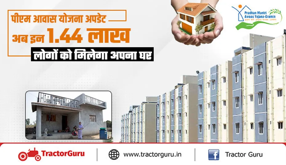 पीएम आवास योजना अपडेट : अब इन 1.44 लाख लोगों को मिलेगा अपना घर