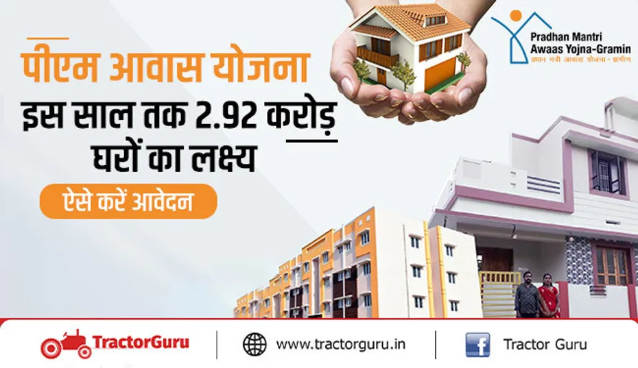 पीएम आवास योजना : इस साल तक 2.92 करोड़ घरों का लक्ष्य, ऐसे करें आवेदन