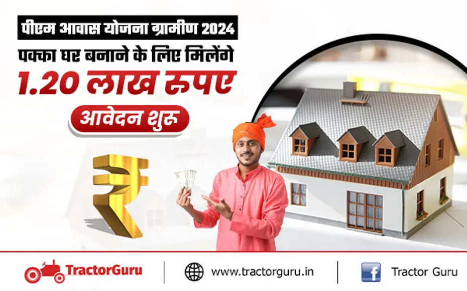 पीएम आवास योजना : पक्का घर बनाने के लिए मिलेंगे 1.20 लाख रुपए, यहाँ करें आवेदन