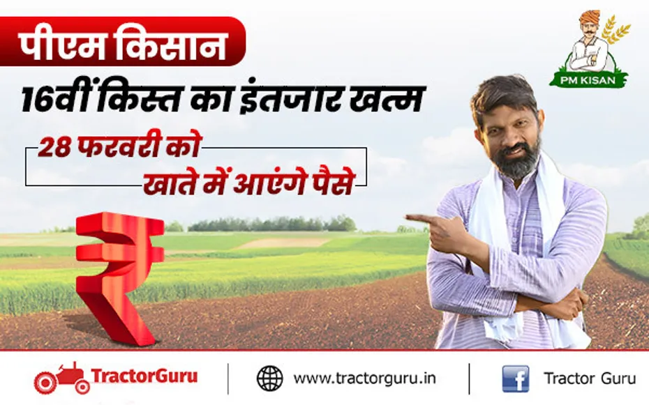 PM Kisan: पीएम किसान 16वीं किस्त का इंतजार खत्म, इस दिन खाते में आएंगे पैसे