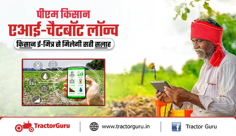 पीएम किसान एआई चैटबॉट लॉन्च, किसानों को मिलेगा हर सवाल का जवाब