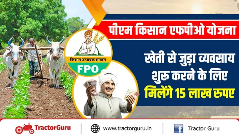 पीएम किसान एफपीओ योजना : खेती से जुड़ा व्यवसाय शुरू करने के लिए मिलेंगे 15 लाख रुपए