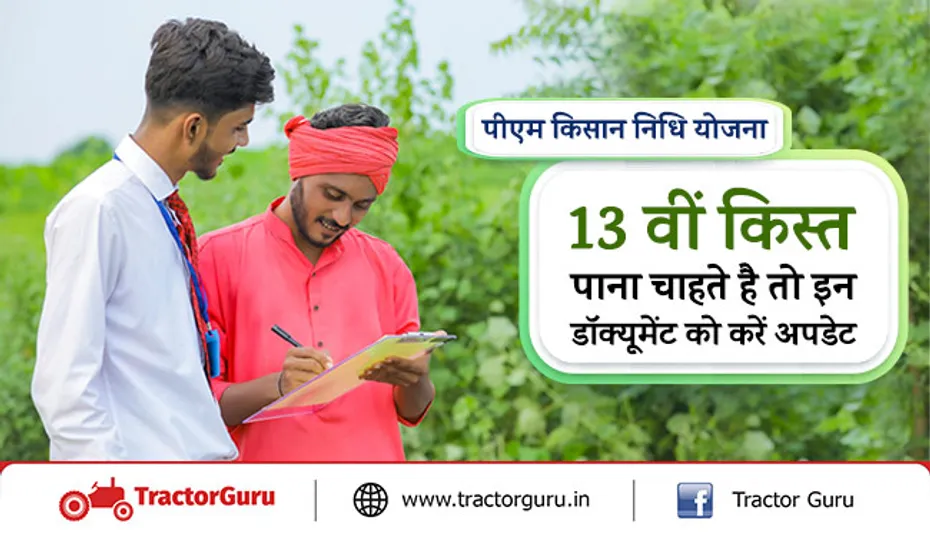 पीएम किसान निधि योजना : 13 वीं किस्त पाना चाहते है तो इन डॉक्यूमेंट को करें अपडेट