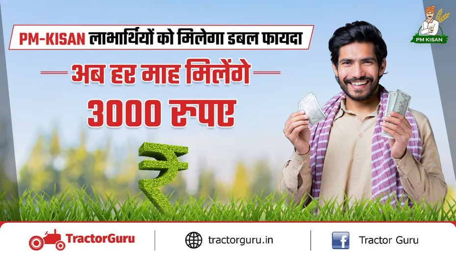 पीएम किसान पेंशन योजना : हर महीने 3000 रुपए का उठाएं लाभ