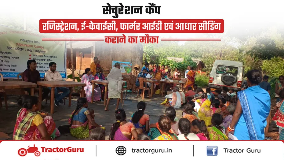 पीएम किसान सम्मान निधि: वंचित पात्र किसानों को योजना से जोड़ने का आयोजन