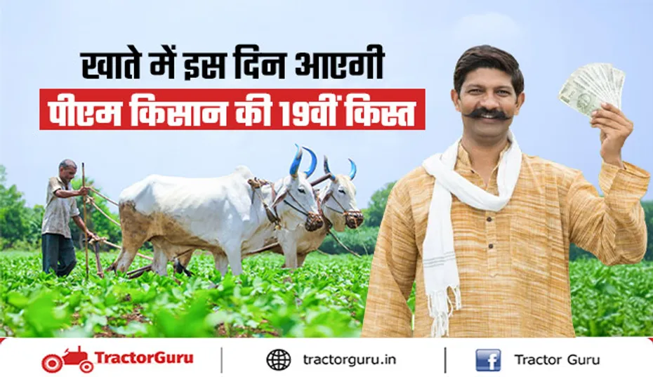 पीएम किसान सम्मान निधि योजना : 24 फरवरी को खाते में आएगी 19वीं किस्त