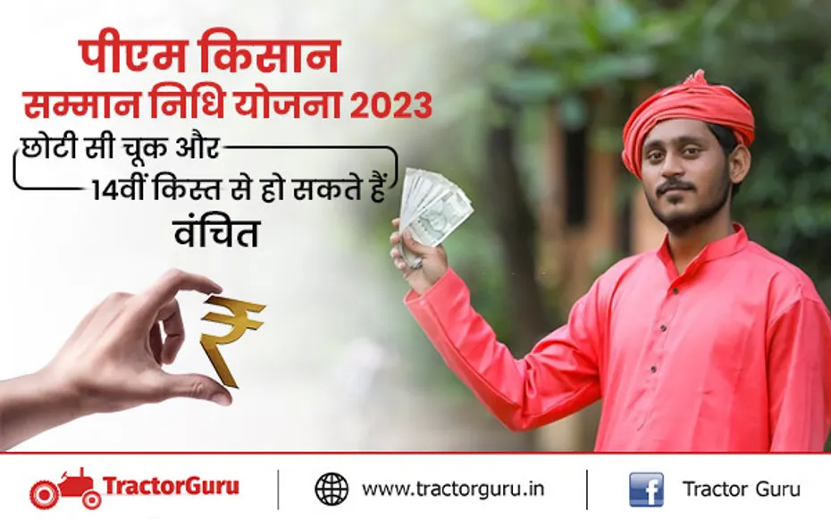 पीएम किसान सम्मान निधि योजना 2023 : छोटी सी चूक और आप 14वीं किस्त से हो सकते हैं वंचित