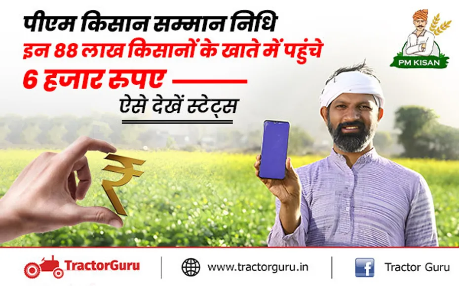 PM Kisan Samman Nidhi: इन किसानों के खाते में पहुंचे 6 हजार रुपए, ऐसे देखें स्टेट्स