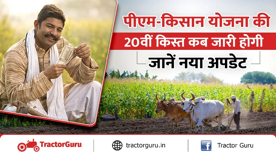 पीएम-किसान योजना 20वीं किस्त : जानें किन किसानों को मिलेगा लाभ और किन्हें नहीं