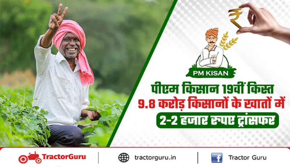 PM Kisan Yojana: 19वीं किस्त पर 9.8 करोड़ किसानों को मिले 2 हजार रुपये