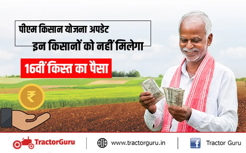 पीएम किसान योजना: इन किसानों को नहीं मिलेगा 16वीं किस्त का लाभ, जानें क्या है कारण