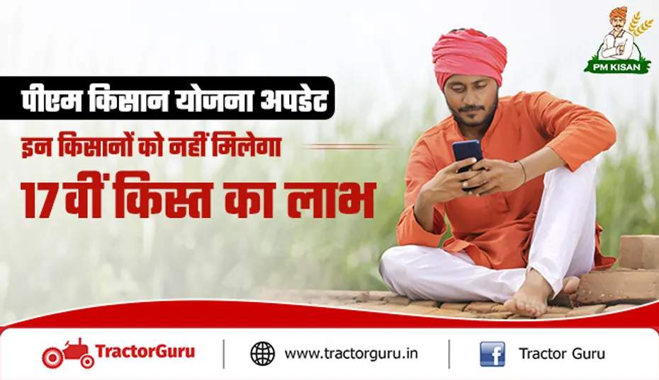 पीएम किसान योजना अपडेट : इन किसानों को नहीं मिलेगा 17वीं किस्त का लाभ