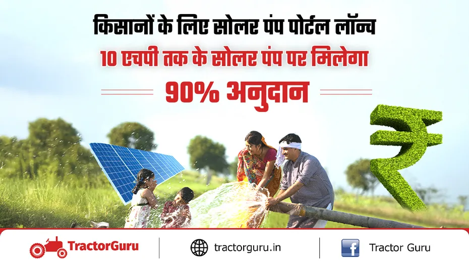 पीएम कृषक मित्र सूर्य योजना :  सोलर पंप पोर्टल का शुभारंभ, मिलेगा 90% अनुदान