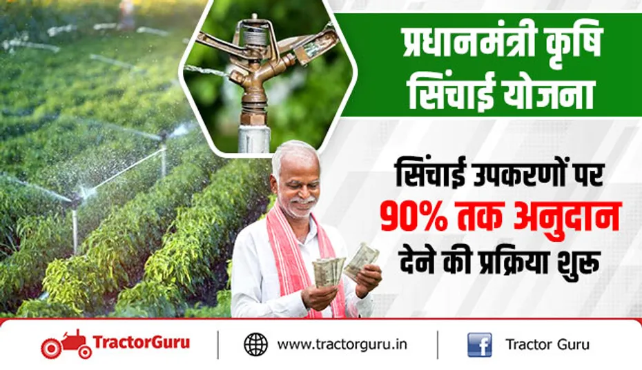 प्रधानमंत्री कृषि सिंचाई योजना : सिंचाई उपकरणों पर 90 प्रतिशत तक अनुदान देने की प्रक्रिया शुरू