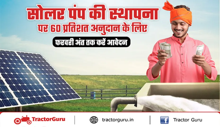 PM Kusum Yojana : सोलर पंप के लिए किसानों को 60 प्रतिशत सब्सिडी