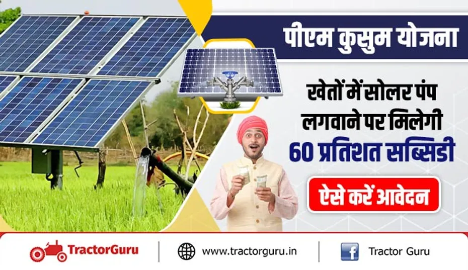 पीएम कुसुम योजना : खेतों में सोलर पंप लगवाने पर मिलेगी 60 प्रतिशत सब्सिडी, ऐसे करें आवेदन