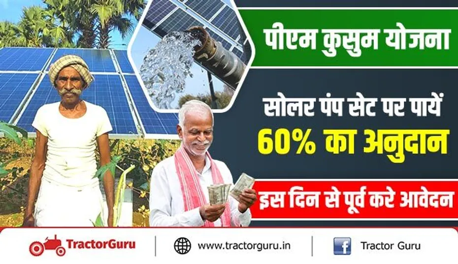 पीएम कुसुम योजना : सोलर पंप सेट पर पायें 60 प्रतिशत का अनुदान, इस दिन से पूर्व करे आवेदन