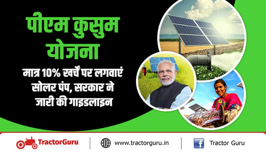 पीएम कुसुम योजना : मात्र 10 प्रतिशत खर्चें पर लगवाएं सोलर पंप, सरकार ने जारी की गाइडलाइन