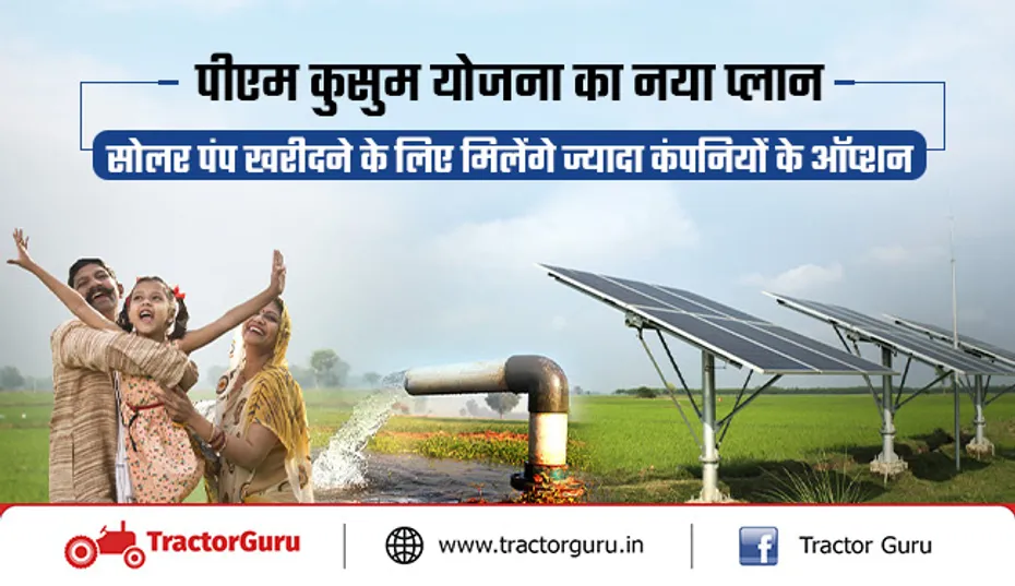 PM Kusum Yojana 2024:  किसानों को सोलर पंप खरीदने में मदद करेगी सरकार