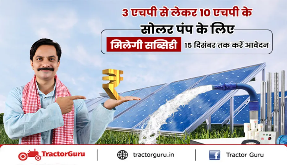PM Kusum Yojana : 3 एचपी से 10 एचपी के सोलर पंप पर मिलेगी सब्सिडी