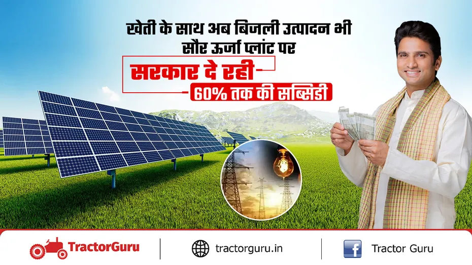 PM Kusum Yojana : सौर ऊर्जा पंप संयंत्र स्थापित करने पर 60% तक सब्सिडी