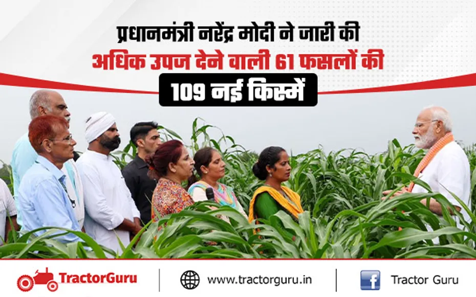 PM Modi : पीएम मोदी ने 61 फसलों की 109 नई किस्में कीं जारी, बताए प्राकृतिक खेती के फायदे