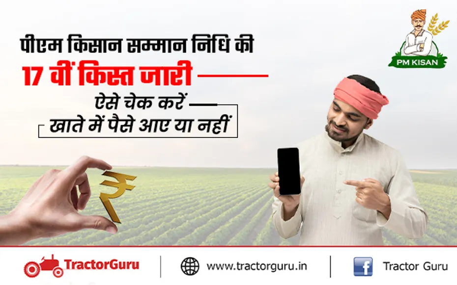 पीएम मोदी ने जारी की पीएम किसान सम्मान निधि की 17वीं किस्त, खाते में पहुंचे 20 हजार करोड़