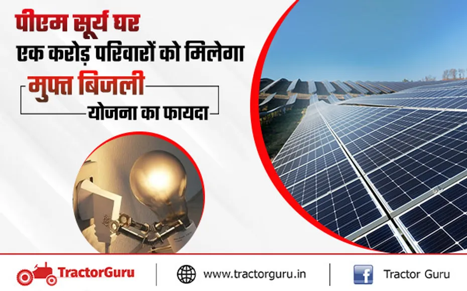 पीएम सूर्य घर योजना : एक करोड़ परिवारों को मिलेगी 300 यूनिट तक मुफ्त बिजली