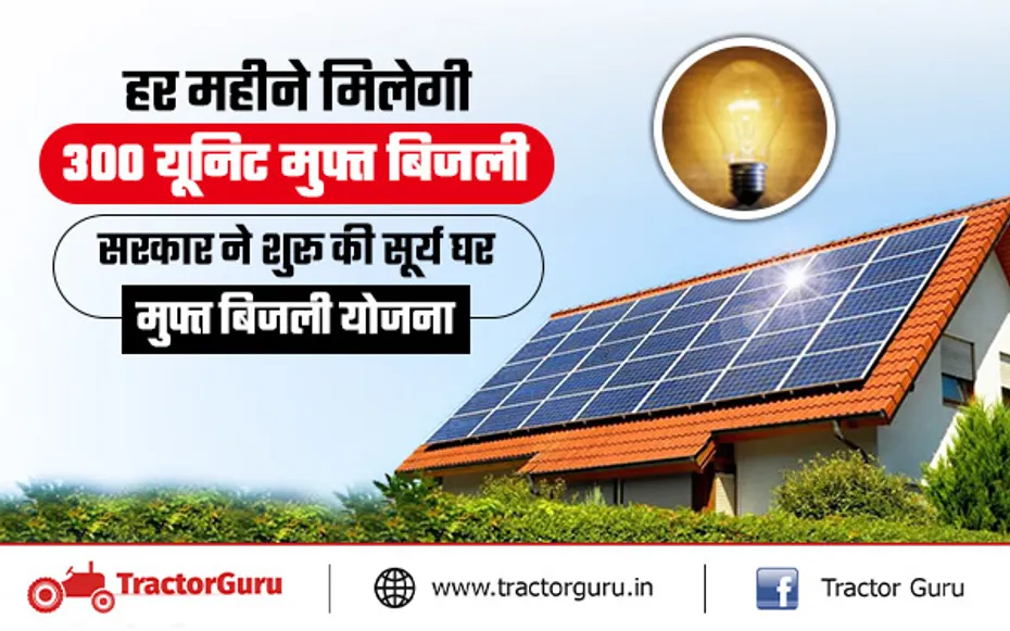PM Surya Ghar Yojana 2024 : हर महीने मिलेगी 300 यूनिट मुफ्त बिजली, जानें आवेदन प्रक्रिया