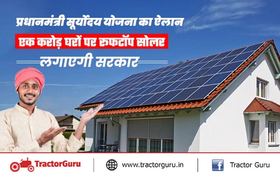 प्रधानमंत्री सूर्योदय योजना : एक करोड़ घरों पर रूफटॉप सोलर सिस्टम लगाने का लक्ष्य