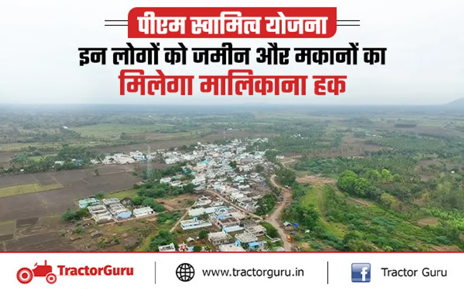 पीएम स्वामित्व योजना : इन लोगों को जमीन और मकानों का मिलेगा मालिकाना हक