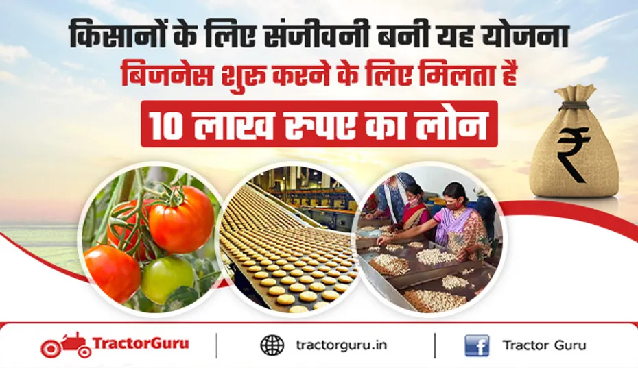 PMFME Scheme : अपना बिजनेस शुरू करने के लिए 10 लाख रुपए का लोन