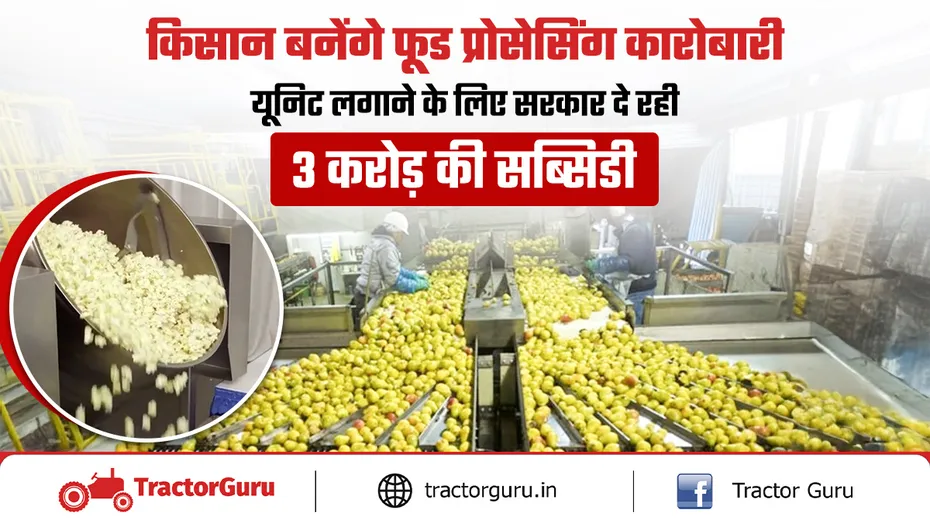 PMFME Scheme: फूड प्रोसेसिंग यूनिट के लिए 3 करोड़ तक की सब्सिडी