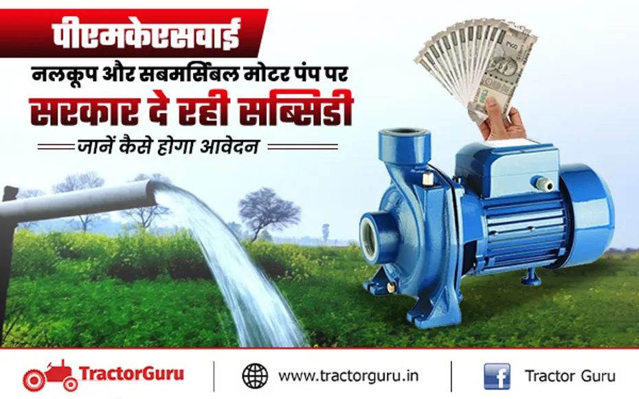 PMKSY: नलकूप और सबमर्सिबल मोटर पंप पर सरकार दे रही सब्सिडी