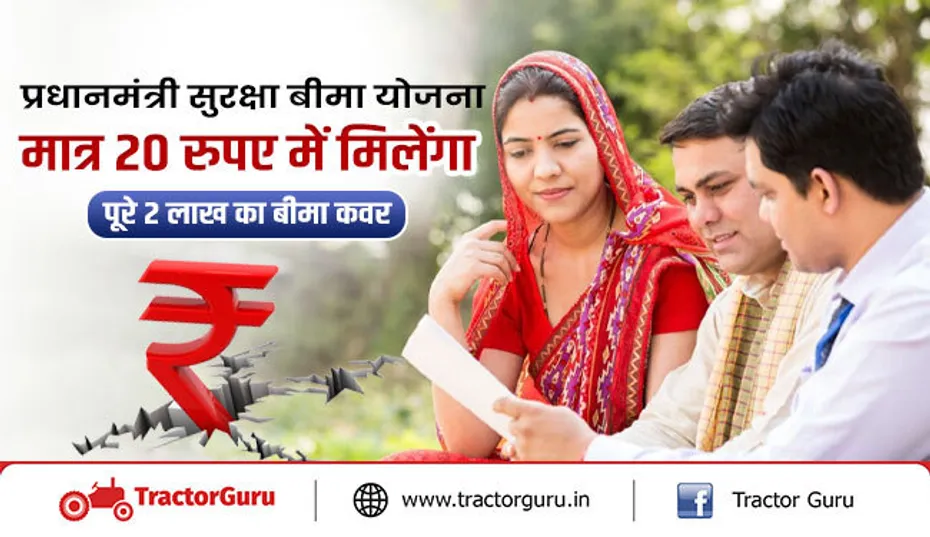 प्रधानमंत्री सुरक्षा बीमा योजना : मात्र 20 रुपये में निवेश करें और पाए 2 लाख रुपये तक का बीमा