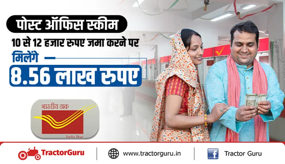 Post Office: 10 से 12 हजार रुपए जमा करने पर मिलेंगे 8.56 लाख रुपए