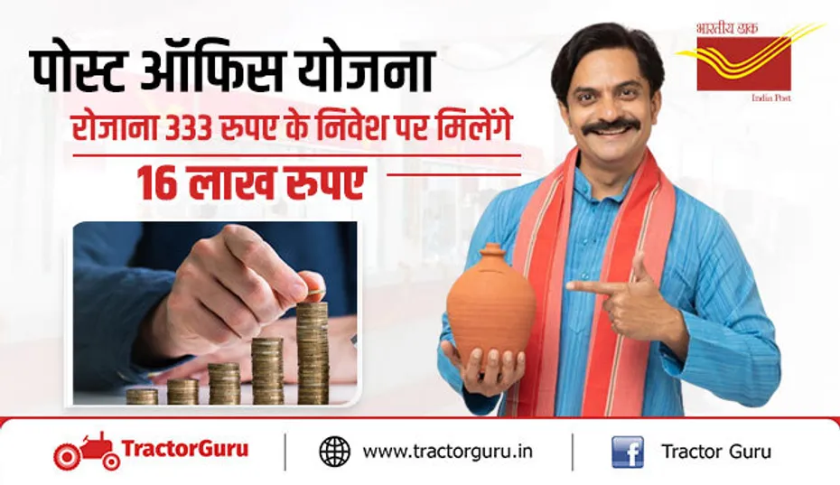 पोस्ट ऑफिस योजना : रोजाना 333 रुपए के निवेश पर मिलेंगे 16 लाख रुपए