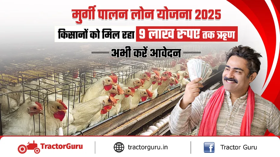 मुर्गी पालन लोन योजना 2025 : किसानों को मिल रहा 9 लाख रुपए तक ऋण