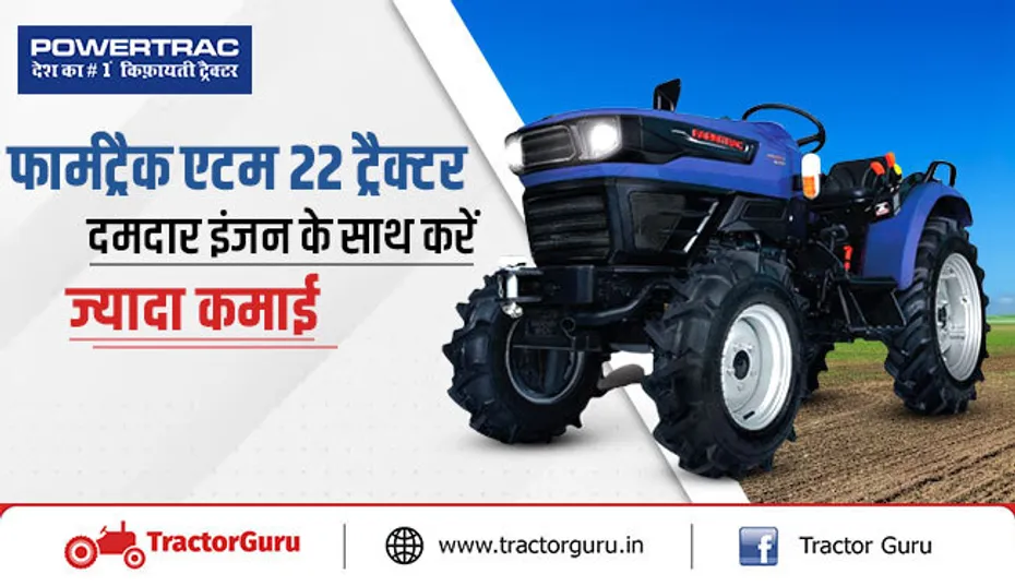 फार्मट्रैक एटम 22 ट्रैक्टर : 22 HP में दमदार इंजन और ज्यादा लिफ्टिंग कैपेसिटी वाला ट्रैक्टर