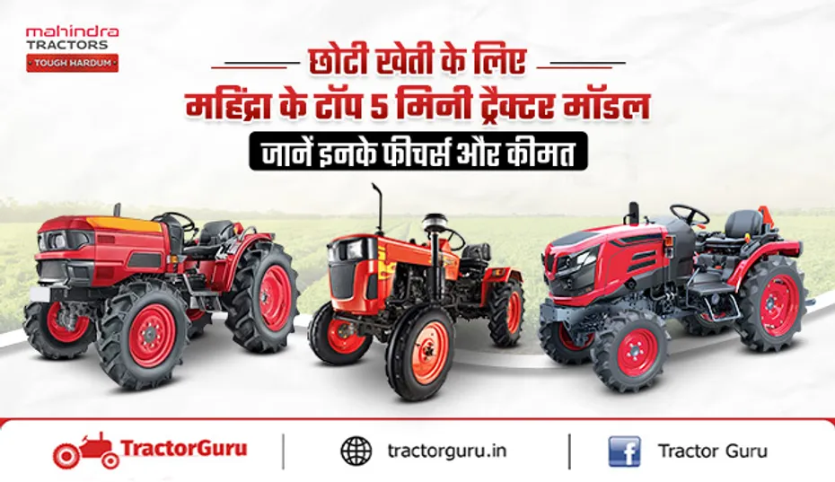 Mahindra Mini Tractor : छोटी खेती के लिए पावरफुल टॉप 5 महिंद्रा मिनी ट्रैक्टर मॉडल