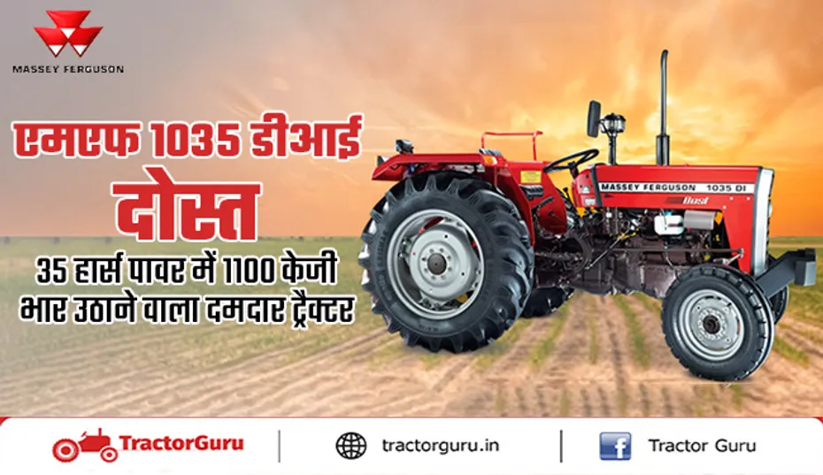 35 एचपी का दमदार ट्रैक्टर: 1100 केजी लिफ्टिंग क्षमता वाला एमएफ 1035 ट्रैक्टर